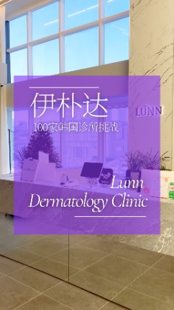 LUNN皮肤科：拒绝“点菜式”医美，回归医疗本质。