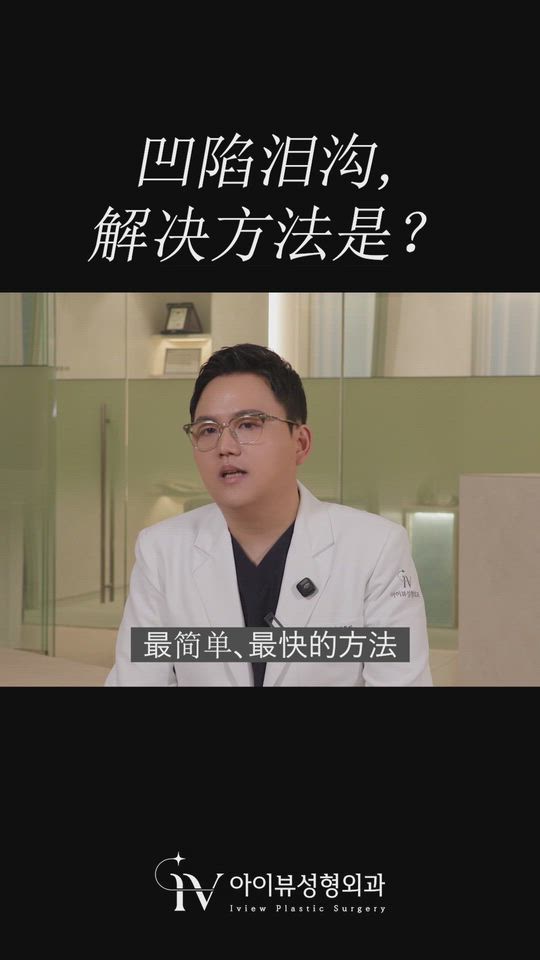 凹陷泪沟怎么救？韩国整形院长详解三大攻克方案，拒绝术后复发！