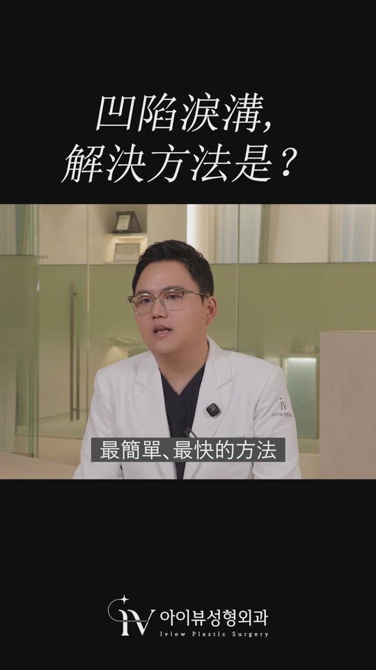 凹陷淚溝怎麼救？韓國整形院長詳解三大攻克方案，拒絕術後復發！