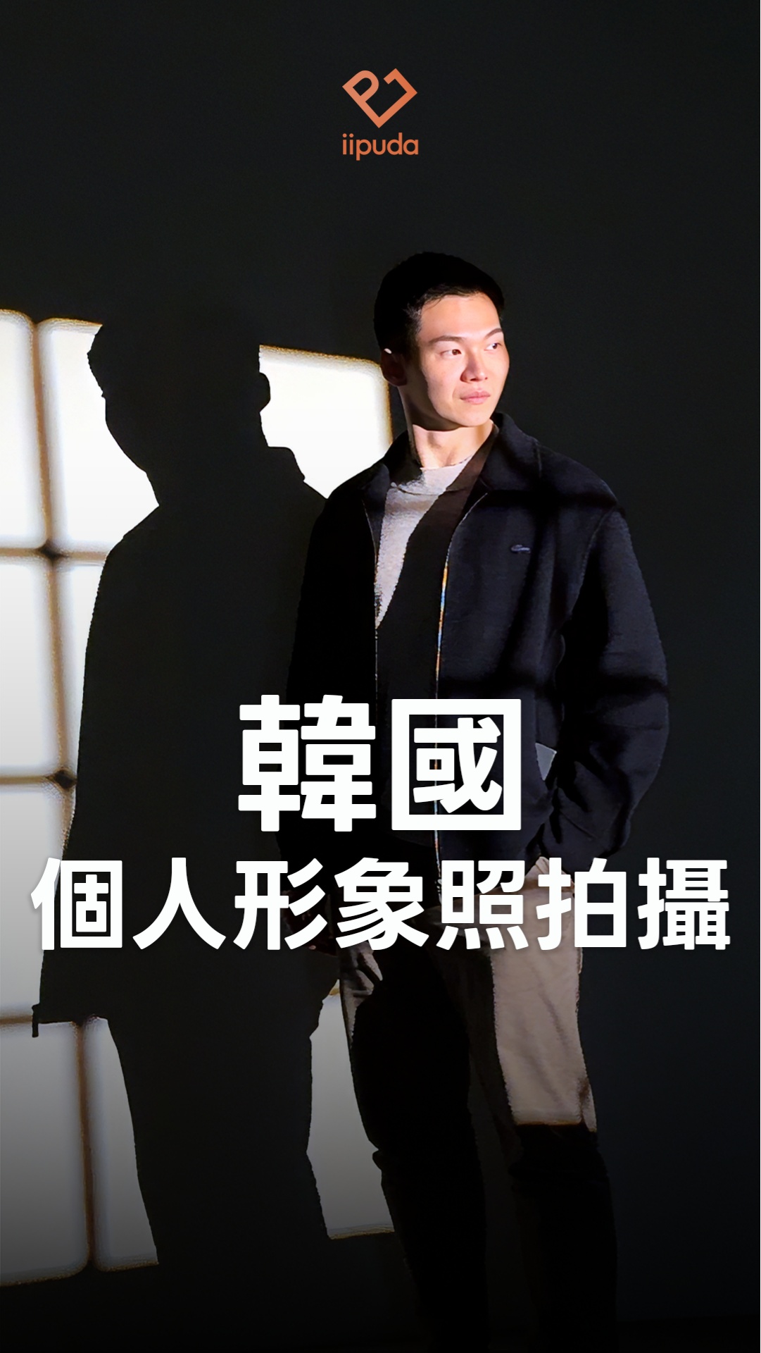 📸 在韓國拍一組超有fu的照片