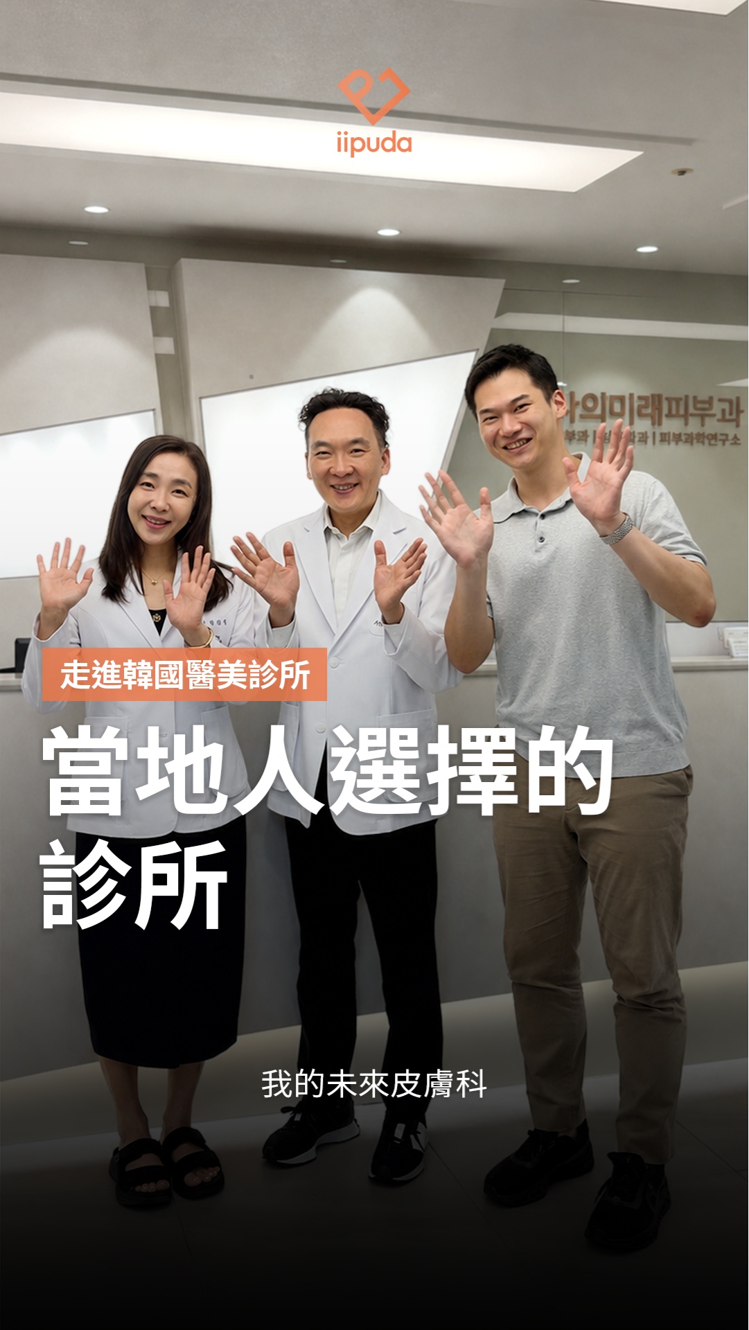 在地人會選擇的診所