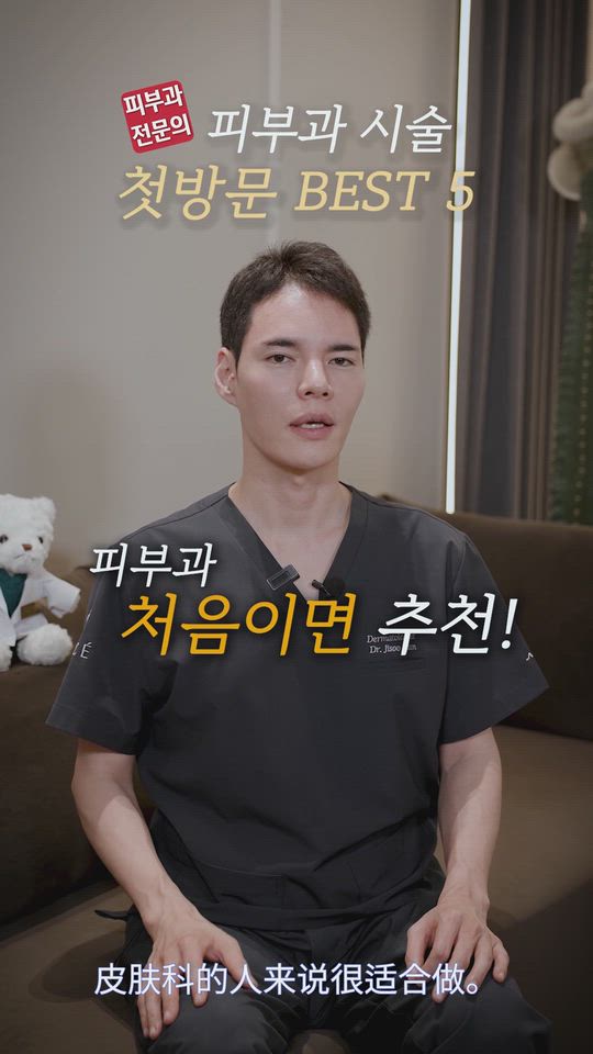 第一次去皮肤科做医美怎么选？韩国专家盘点首访必做BEST 5！