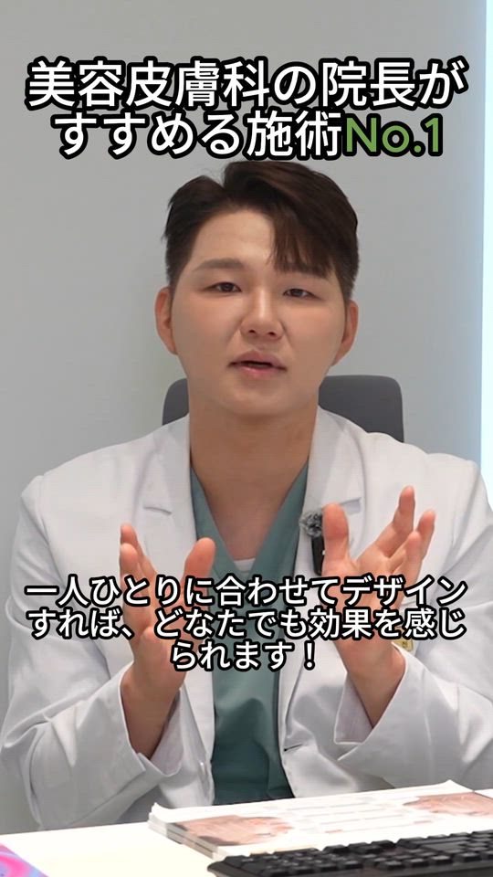 美容皮膚科医が選ぶ、No.1おすすめ施術