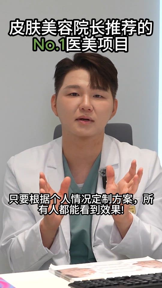 医美医生推荐的 No.1 项目